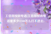 工信部投诉电话(工信部投诉电话是多少12300怎么打不进去)