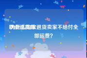 职业退货师:为什么淘宝退货卖家不给付全部运费？