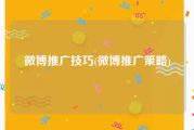 微博推广技巧(微博推广策略)