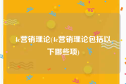 4c营销理论(4c营销理论包括以下哪些项)