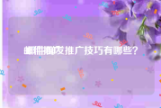 邮件推广:邮件群发推广技巧有哪些？