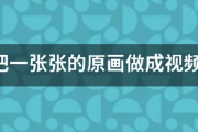 a01短视频
:如何把一张张的原画做成视频呢？就是图片动画