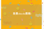 免费cdn(cdn费用)
