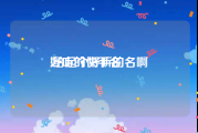 好听的快手名:给起个好听的名啊