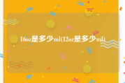 16oz是多少ml(12oz是多少ml)