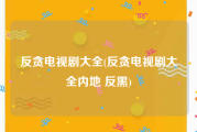 反贪电视剧大全(反贪电视剧大全内地 反黑)