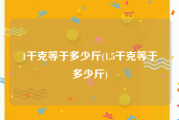 1千克等于多少斤(1.5千克等于多少斤)