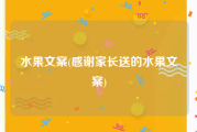 水果文案(感谢家长送的水果文案)
