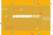 自动发货软件:闲鱼如何自动发货？