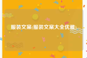 服装文案(服装文案大全优雅)