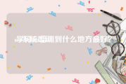 seo系统培训:学习seo培训到什么地方最好？