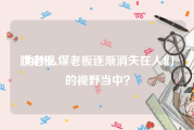媒老板:为什么煤老板逐渐消失在人们的视野当中？