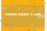 王悦资料(王悦资料 个人资料)