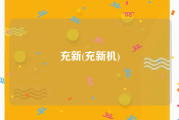 充新(充新机)