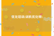 优化培训(训机优化师)