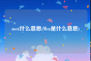 mcn什么意思(Mcn是什么意思)