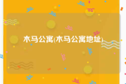 木马公寓(木马公寓地址)
