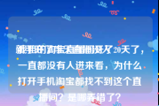 新手开了半天直播没人:我姐的淘宝直播间开了20天了，一直都没有人进来看，为什么打开手机淘宝都找不到这个直播间？是哪弄错了？