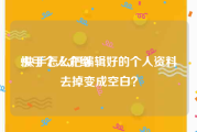 快手个人介绍:快手怎么把编辑好的个人资料去掉变成空白？