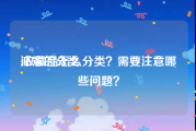 注意的分类:收藏品怎么分类？需要注意哪些问题？