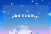 jd联盟(京东联盟app)