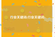 行业关键词(行业关键词)