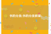 书的分类(书的分类教案)