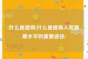 什么是提纲(什么是提高人民健康水平的重要途径)