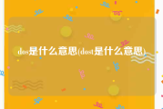 dos是什么意思(dost是什么意思)