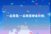 一品青莲(一品青莲硬盒价格)
