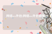 网络seo外包(网络seo外包销售)