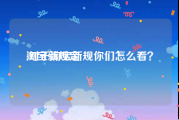 淘宝新规定:对于淘宝新规你们怎么看？