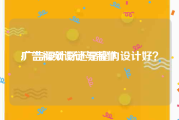 广告视频设计与制作
:广告设计好还是室内设计好？