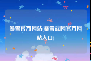 暴雪官方网站(暴雪战网官方网站入口)