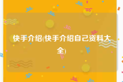 快手介绍(快手介绍自己资料大全)