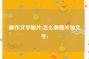 制作文字图片(怎么做图片加文字)