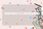 网络营销的方式(网络营销策略)