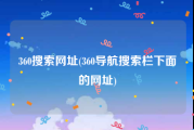 360搜索网址(360导航搜索栏下面的网址)