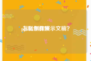 ppt制作视频
:怎么制作演示文稿？