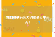 网上接单:如何找到有实力的服装订单平台？