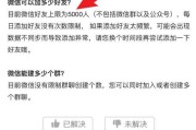 微信好友最多能加多少人(微信好友最多能加到多少人)