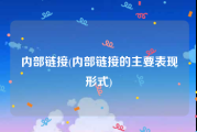 内部链接(内部链接的主要表现形式)
