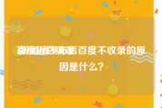 百度近日收录:新闻稿发布后百度不收录的原因是什么？