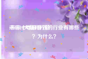 未来10大暴利行业:未来十年最挣钱的行业有哪些？为什么？