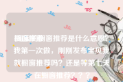 橱窗推荐:淘宝的橱窗推荐是什么意思？我第一次做，刚刚发布宝贝我就橱窗推荐吗？还是等第七天在橱窗推荐？？？