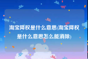 淘宝降权是什么意思(淘宝降权是什么意思怎么能消除)