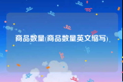 商品数量(商品数量英文缩写)