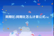 同期比(同期比怎么计算公式excel)