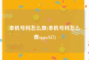 本机号码怎么查(本机号码怎么查oppoA57)