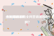 全网营销课程:在新疆哪家的全网营销课程好啊？